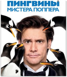 Пингвины_мистера_поппера